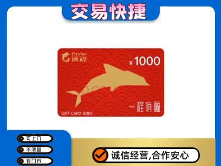贵港市购物卡回收携程任我行卡.jpg