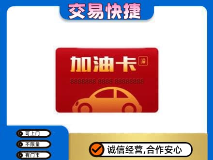 贵港市购物卡回收加油卡2.jpg