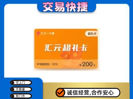 贵港市购物卡回收汇元卡.jpg