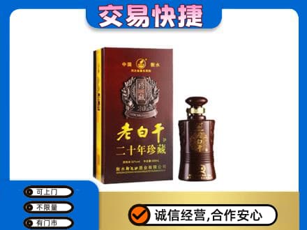 贵港市名酒回收老白干20年.jpg